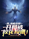 我，海帕傑頓！開局被校花投喂！
