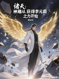 諸天：神鵰從獲得李元霸之力開始