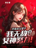 借我傳宗接代？我反手綁定女神無敵