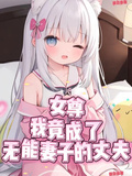 女尊：我竟成了無能妻子的丈夫