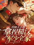 作精大小姐，拿捏糙漢軍少全家
