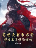 前世夫君來求娶，都重生了誰還嫁他