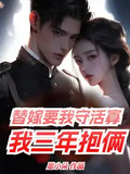 替嫁要我守活寡，我三年抱倆