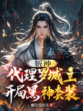 斬神：代理羅城主，開局黑神套裝