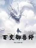 百變御獸師