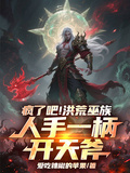洪荒：瘋了吧！巫族人手一開天斧