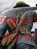 穿越1935之戰爭系統