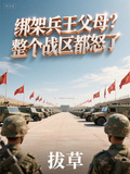 綁架兵王父母？整個戰區都怒了