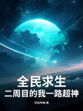 全民求生：二周目的我一路超神