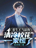 重生不當舔狗，清冷校花一家慌了