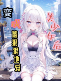 變成美少女后，被總裁狠狠地寵