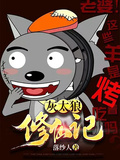灰太狼修仙記