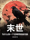 末世：為什麼你一個召喚師肉身無敵？
