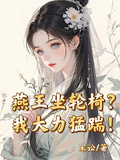 燕王坐輪椅？我大力猛踹！