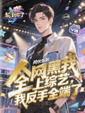 全網黑我上綜藝，我反手全端了