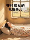 守村寡女的荒唐事兒