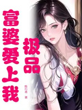 極品富婆愛上我