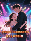 宿醉頂流：趙露思是我青梅