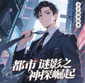 都市謎影之神探崛起