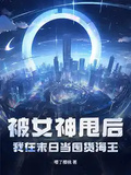 被女神甩后，我在末日當囤貨海王