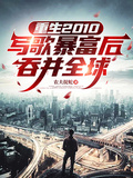重生2010寫歌暴富后吞併全球