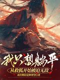我只想躺平：從救狐開始被迫無敵