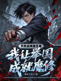 開局自爆重生者，我讓舉國成就魔修