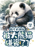 做個大鍋飯，被大熊貓碰瓷了？