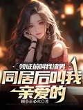 領證前叫我渣男，同居后叫我親愛的
