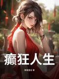 癲狂人生