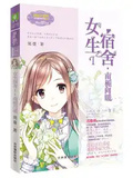 女生宿舍I.南梔向暖