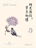 時光深處，歲月向暖