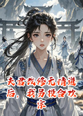 夫君改修無情道后，我另投合歡宗