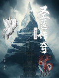 聖蓮傳奇