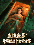 直播盜墓：開局挖出個女帝老婆
