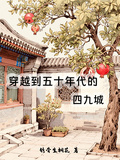 穿越到五十年代的四九城