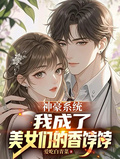 神豪系統，我成了美女們的香餑餑