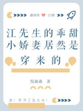 江先生的乖甜小嬌妻居然是穿來的