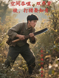 空間吞噬，雙界穿梭，打獵娶知青