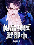 極品神醫混都市