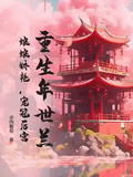 重生年世蘭：娘娘嬌艷，寵冠後宮