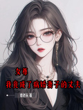 女尊，我竟成了病嬌妻子的丈夫