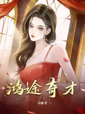 鴻途奇才