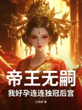 帝王無嗣？我好孕連連獨冠後宮