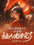和宗門斷情絕義后，小可憐被大佬團寵了