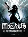 國運戰場，開局抽取自刎烏江