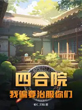 四合院：我偏要治服你們
