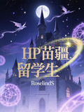 HP苗疆留學生