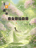 空間有靈泉：農女修仙日常