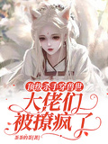 頂級殺手穿獸世，大佬們被撩瘋了